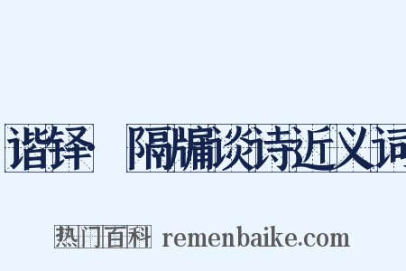 谐铎·隔牖谈诗近义词是什么意思的图片